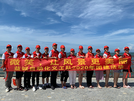 【1xbet官网自动化义工队团建小记】微笑,让风景更美丽!